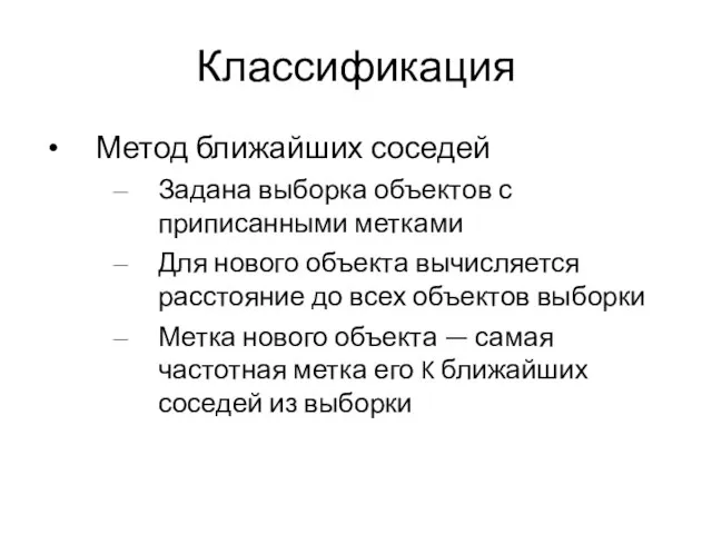 Классификация Метод ближайших соседей Задана выборка объектов с приписанными метками Для нового