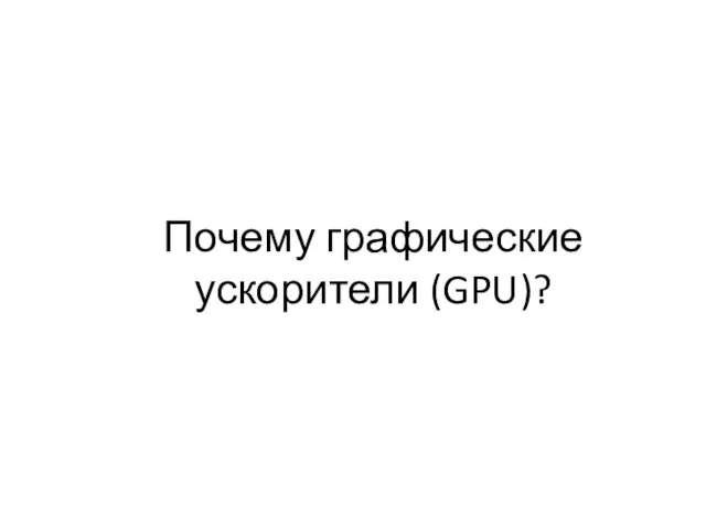 Почему графические ускорители (GPU)?