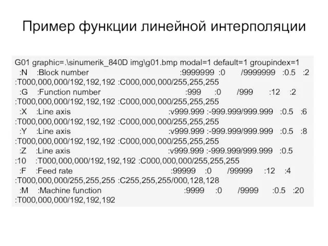 Пример функции линейной интерполяции G01 graphic=.\sinumerik_840D img\g01.bmp modal=1 default=1 groupindex=1 :N :Block