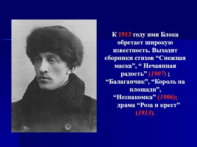 К 1913 году имя Блока обретает широкую известность. Выходят сборники стихов “Снежная