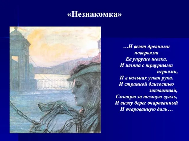 «Незнакомка» …И веют древними поверьями Ее упругие шелка, И шляпа с траурными