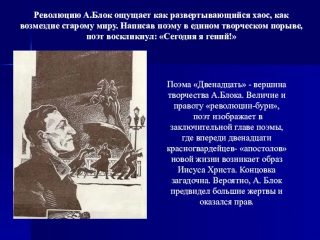 Революцию А.Блок ощущает как развертывающийся хаос, как возмездие старому миру. Написав поэму