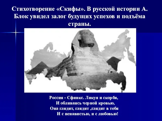 Стихотворение «Скифы». В русской истории А.Блок увидел залог будущих успехов и подъёма