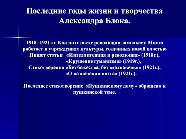 Последние годы жизни и творчества Александра Блока. 1918 -1921 гг. Как поэт