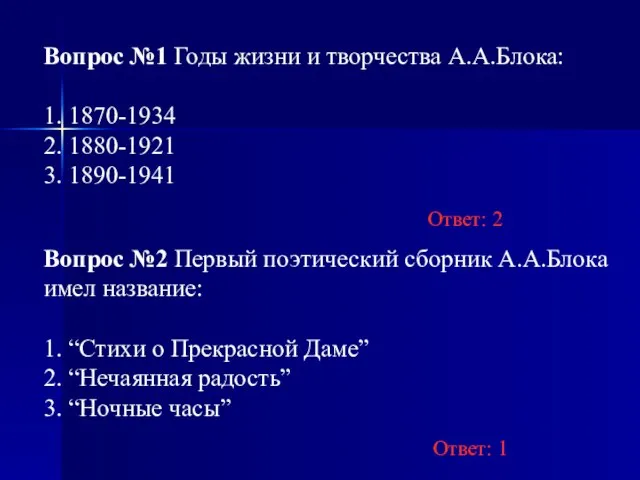 Вопрос №1 Годы жизни и творчества А.А.Блока: 1. 1870-1934 2. 1880-1921 3.