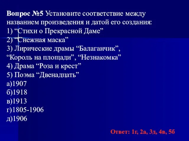 Вопрос №5 Установите соответствие между названием произведения и датой его создания: 1)