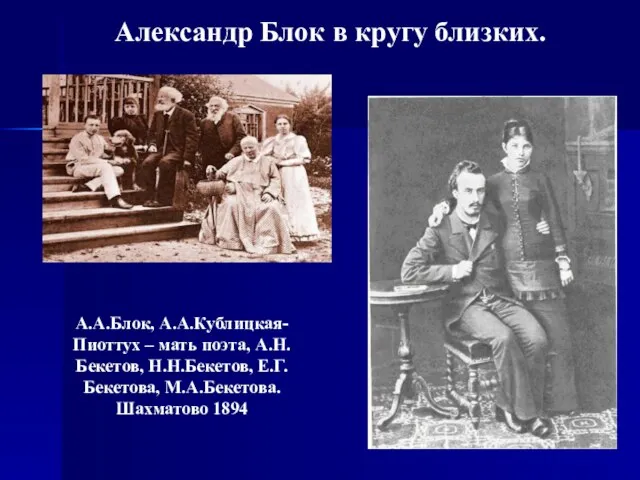 Александр Блок в кругу близких. А.А.Блок, А.А.Кублицкая-Пиоттух – мать поэта, А.Н.Бекетов, Н.Н.Бекетов, Е.Г.Бекетова, М.А.Бекетова. Шахматово 1894