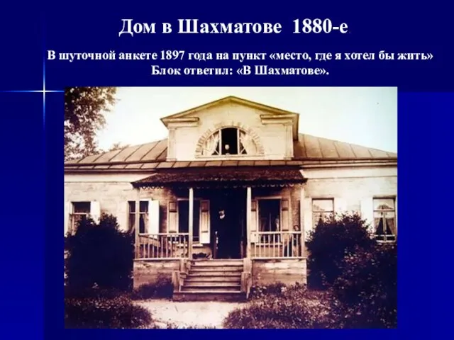 Дом в Шахматове 1880-е. В шуточной анкете 1897 года на пункт «место,