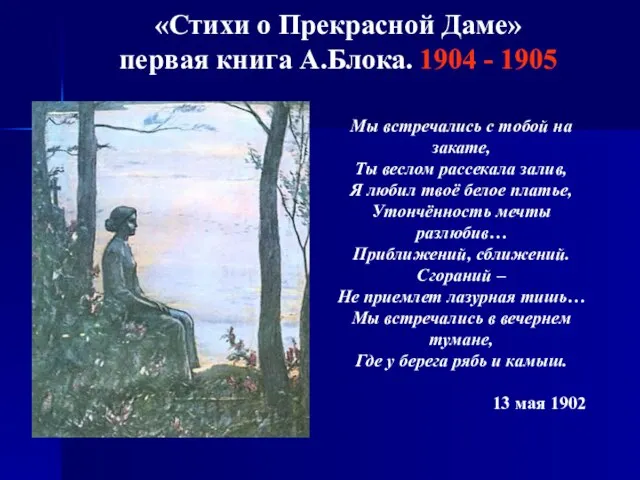 «Стихи о Прекрасной Даме» первая книга А.Блока. 1904 - 1905 Мы встречались