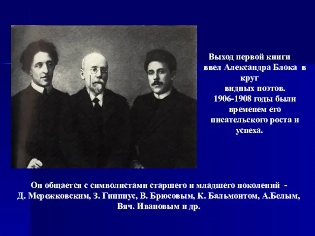 Выход первой книги ввел Александра Блока в круг видных поэтов. 1906-1908 годы