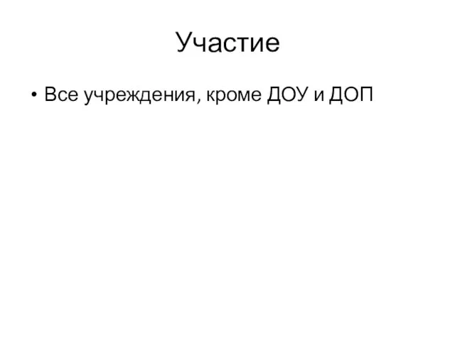 Участие Все учреждения, кроме ДОУ и ДОП