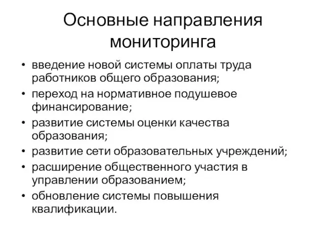 Основные направления мониторинга введение новой системы оплаты труда работников общего образования; переход