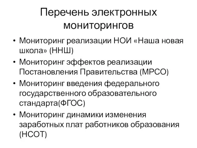 Перечень электронных мониторингов Мониторинг реализации НОИ «Наша новая школа» (ННШ) Мониторинг эффектов