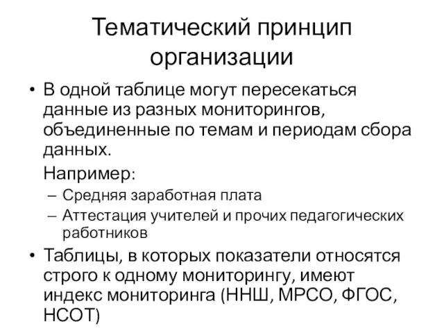 Тематический принцип организации В одной таблице могут пересекаться данные из разных мониторингов,