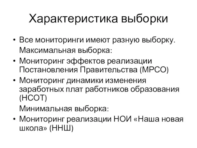 Характеристика выборки Все мониторинги имеют разную выборку. Максимальная выборка: Мониторинг эффектов реализации