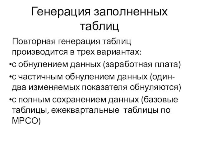 Генерация заполненных таблиц Повторная генерация таблиц производится в трех вариантах: с обнулением