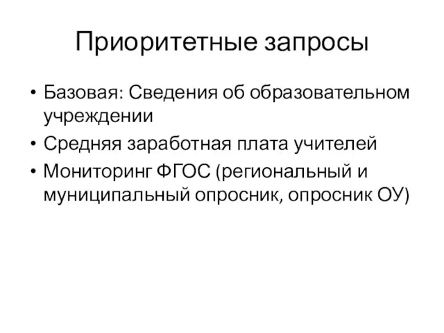 Приоритетные запросы Базовая: Сведения об образовательном учреждении Средняя заработная плата учителей Мониторинг