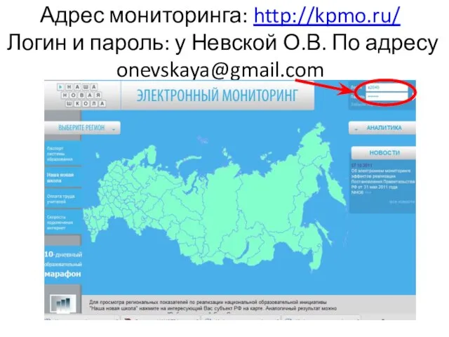 Адрес мониторинга: http://kpmo.ru/ Логин и пароль: у Невской О.В. По адресу onevskaya@gmail.com