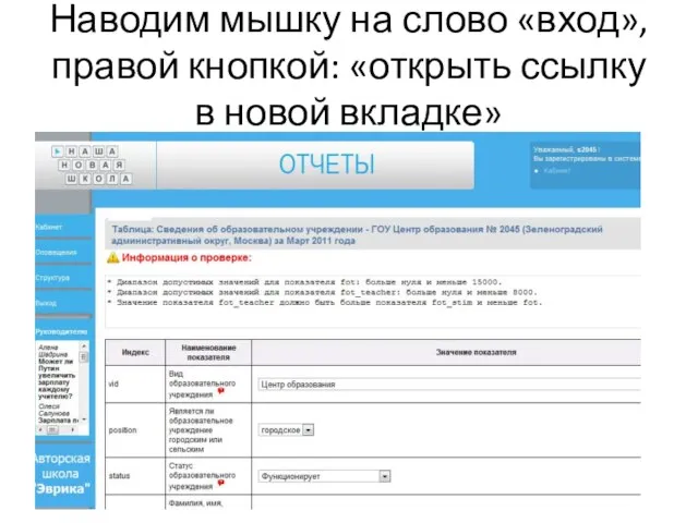 Наводим мышку на слово «вход», правой кнопкой: «открыть ссылку в новой вкладке»