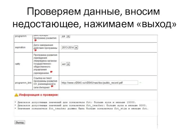 Проверяем данные, вносим недостающее, нажимаем «выход»