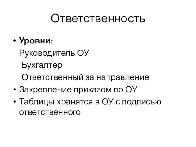 Ответственность Уровни: Руководитель ОУ Бухгалтер Ответственный за направление Закрепление приказом по ОУ