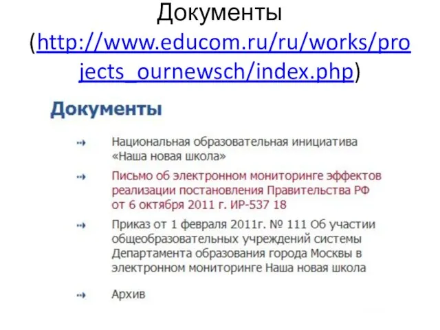 Документы (http://www.educom.ru/ru/works/projects_ournewsch/index.php)