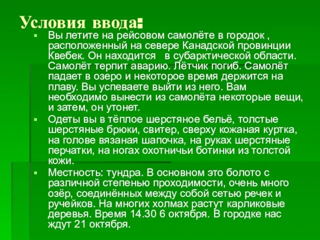 Условия ввода: Вы летите на рейсовом самолёте в городок , расположенный на