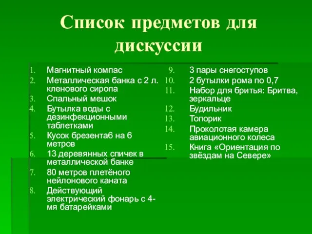 Список предметов для дискуссии Магнитный компас Металлическая банка с 2 л. кленового