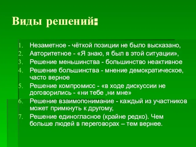 Виды решений: Незаметное - чёткой позиции не было высказано, Авторитетное - «Я