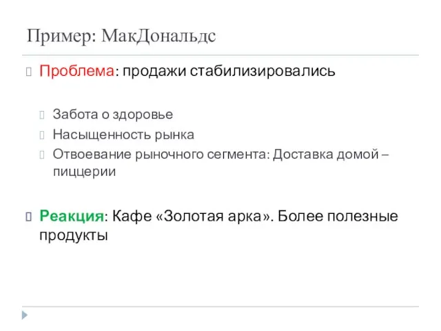 Пример: МакДональдс Проблема: продажи стабилизировались Забота о здоровье Насыщенность рынка Отвоевание рыночного