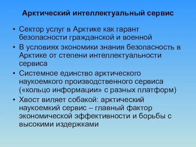 Арктический интеллектуальный сервис Сектор услуг в Арктике как гарант безопасности гражданской и