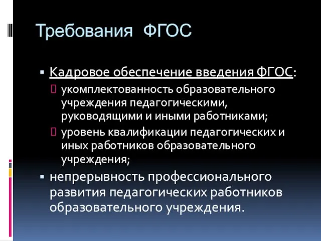 Требования ФГОС Кадровое обеспечение введения ФГОС: укомплектованность образовательного учреждения педагогическими, руководящими и