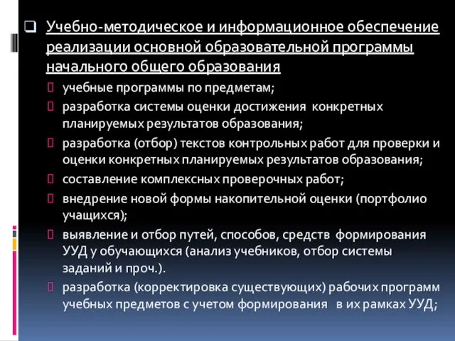 Учебно-методическое и информационное обеспечение реализации основной образовательной программы начального общего образования учебные