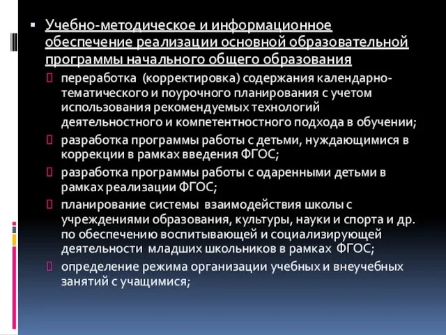 Учебно-методическое и информационное обеспечение реализации основной образовательной программы начального общего образования переработка