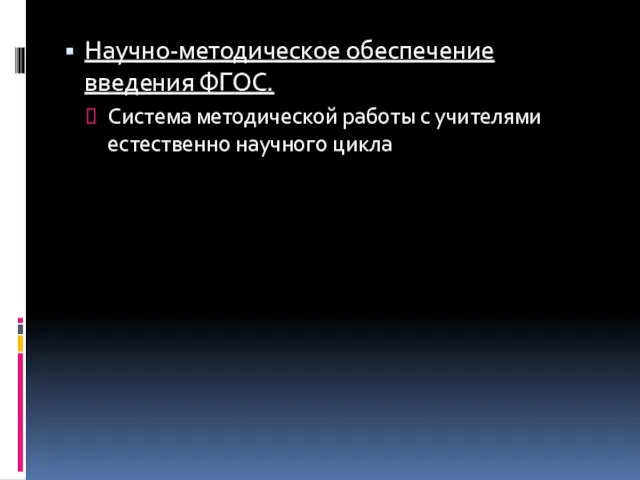 Научно-методическое обеспечение введения ФГОС. Система методической работы с учителями естественно научного цикла