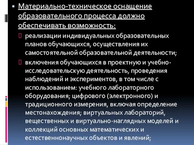 Материально-техническое оснащение образовательного процесса должно обеспечивать возможность: реализации индивидуальных образовательных планов обучающихся,