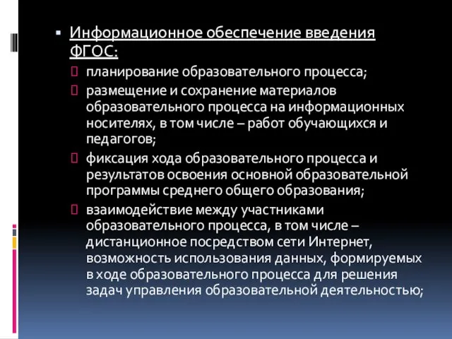 Информационное обеспечение введения ФГОС: планирование образовательного процесса; размещение и сохранение материалов образовательного