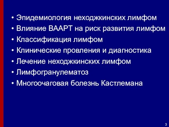 Эпидемиология неходжкинских лимфом Влияние ВААРТ на риск развития лимфом Классификация лимфом Клинические