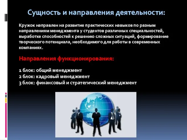 Сущность и направления деятельности: Кружок направлен на развитие практических навыков по разным