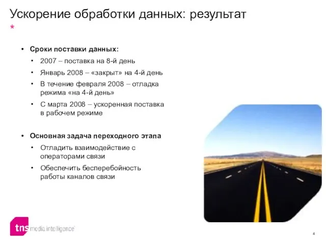 Ускорение обработки данных: результат Сроки поставки данных: 2007 – поставка на 8-й