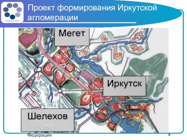 Министерство регионального развития Российской Федерации Проект формирования Иркутской агломерации