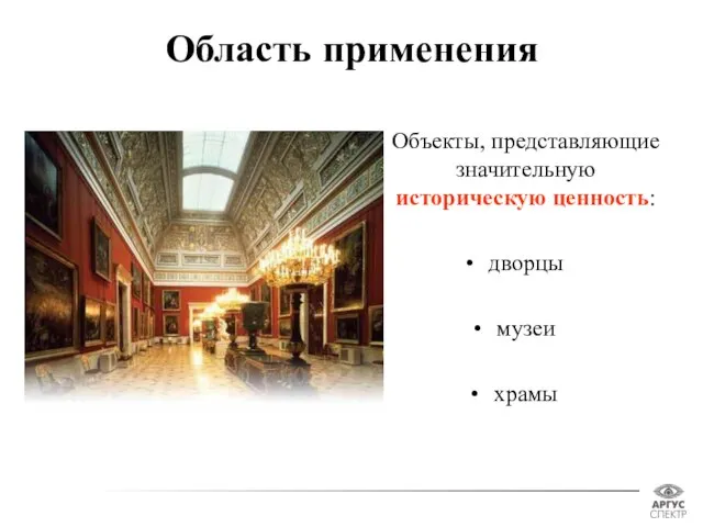 Область применения Объекты, представляющие значительную историческую ценность: дворцы музеи храмы