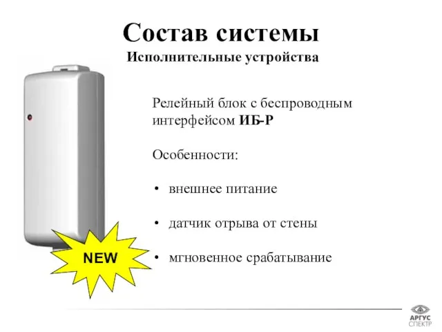 Состав системы Исполнительные устройства Релейный блок с беспроводным интерфейсом ИБ-Р Особенности: внешнее