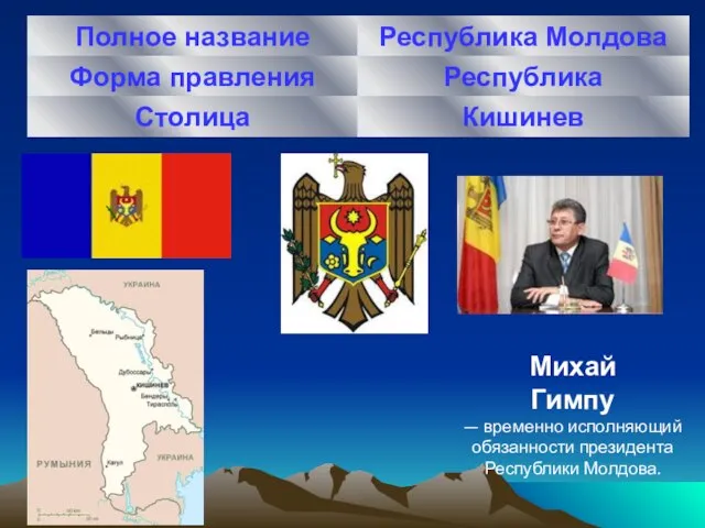 Михай Гимпу — временно исполняющий обязанности президента Республики Молдова.