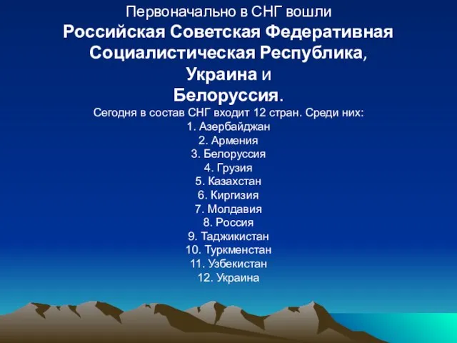 Первоначально в СНГ вошли Российская Советская Федеративная Социалистическая Республика, Украина и Белоруссия.