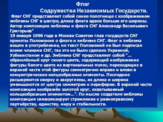 Флаг Содружества Независимых Государств. Флаг СНГ представляет собой синее полотнище с изображением