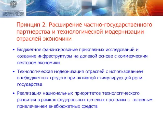 Принцип 2. Расширение частно-государственного партнерства и технологической модернизации отраслей экономики Бюджетное финансирование