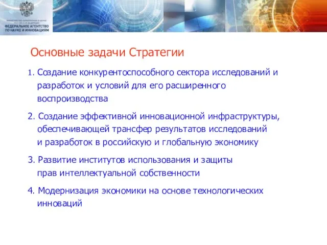 Основные задачи Стратегии 1. Создание конкурентоспособного сектора исследований и разработок и условий