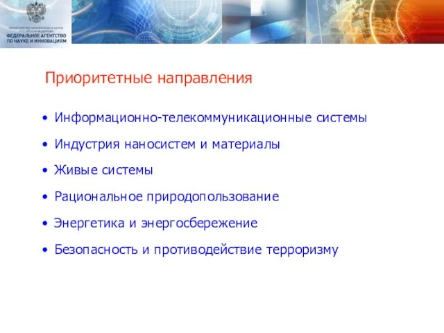Приоритетные направления Информационно-телекоммуникационные системы Индустрия наносистем и материалы Живые системы Рациональное природопользование