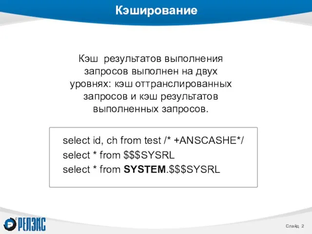 Кэширование select id, ch from test /* +ANSCASHE*/ select * from $$$SYSRL